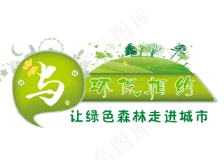 与环保相约标题