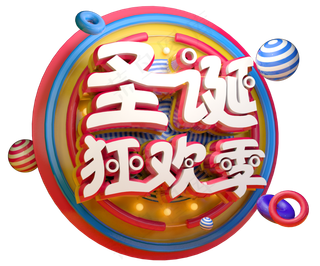 圣诞狂欢季3D字体设计