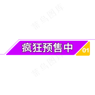 紫色电商标签疯狂预售中