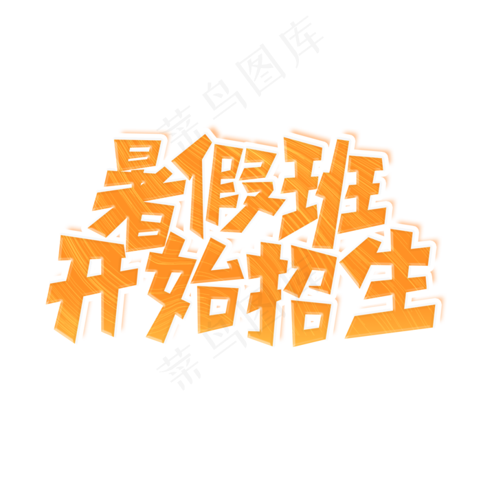 暑假班招生艺术字(2000X2000(DPI:300))psd模版下载