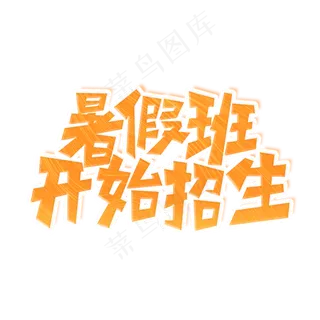 暑假班招生艺术字