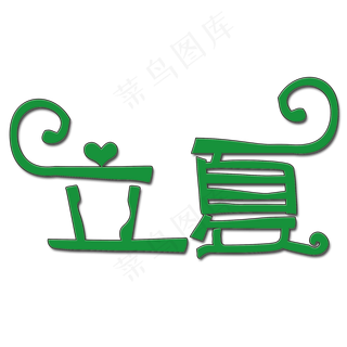 创意立夏艺术字