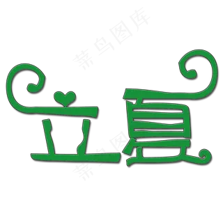 创意立夏艺术字