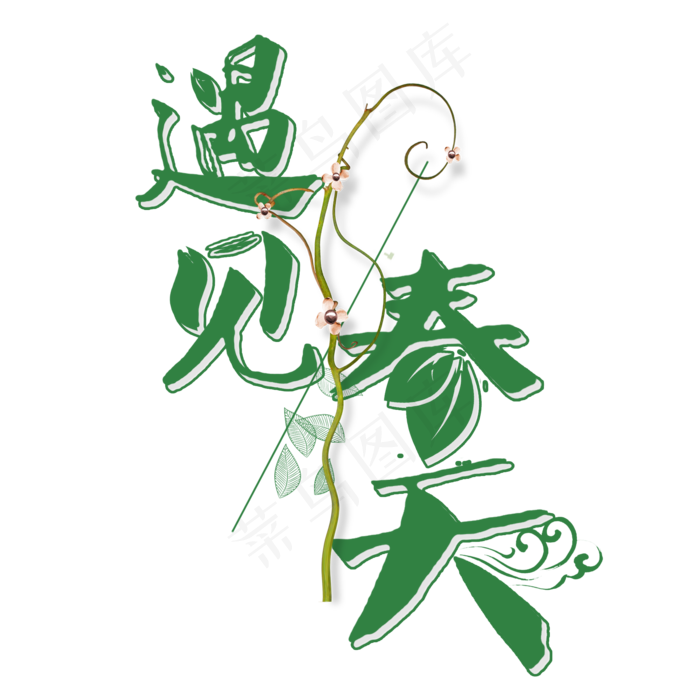 遇见春天卡通创意字