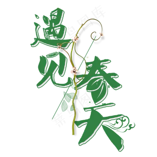 遇见春天卡通创意字