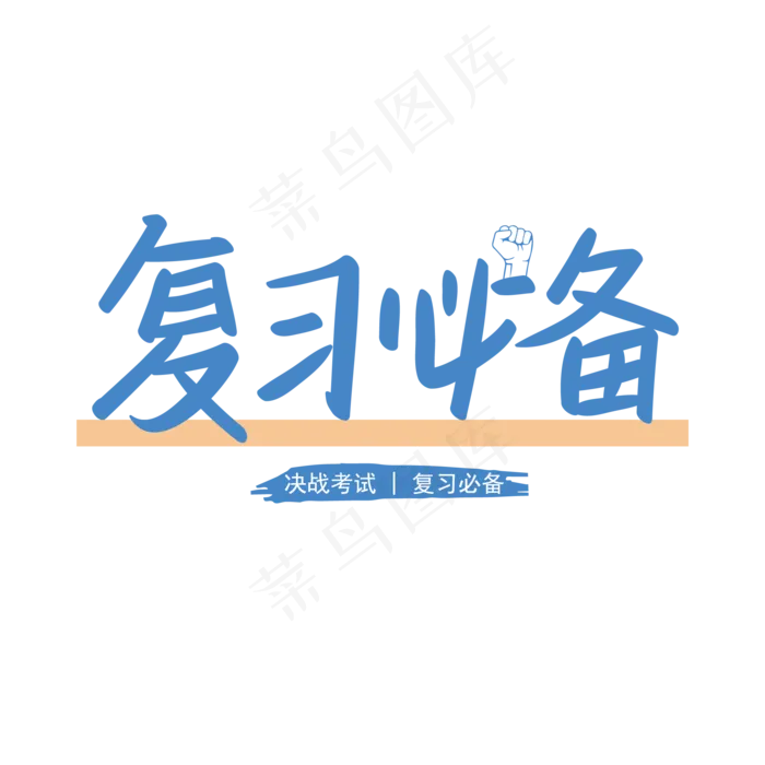 复习必备带拳头决战考试手写矢量字(2000X2000(DPI:300))ai矢量模版下载
