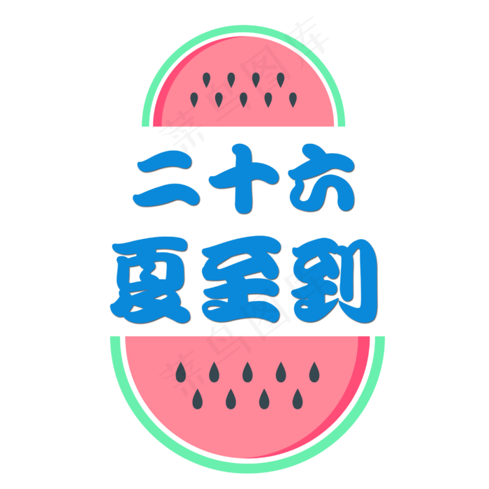 小清新卡通夏至装饰艺术字