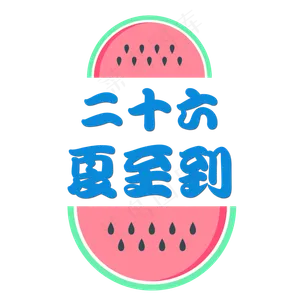 小清新卡通夏至装饰艺术字