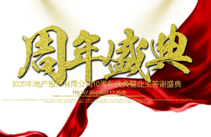 周年盛典,免抠元素(2500X1625(DPI:72))psd模版下载