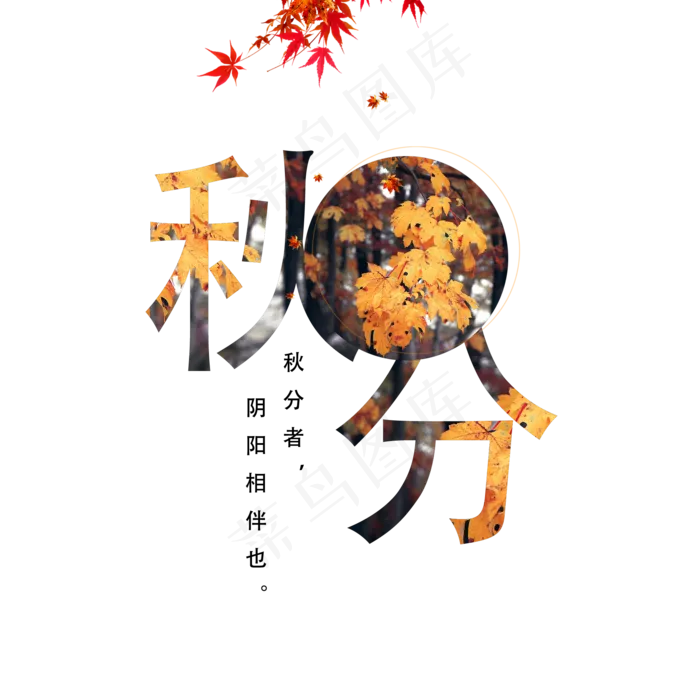 原创秋分艺术字节气
