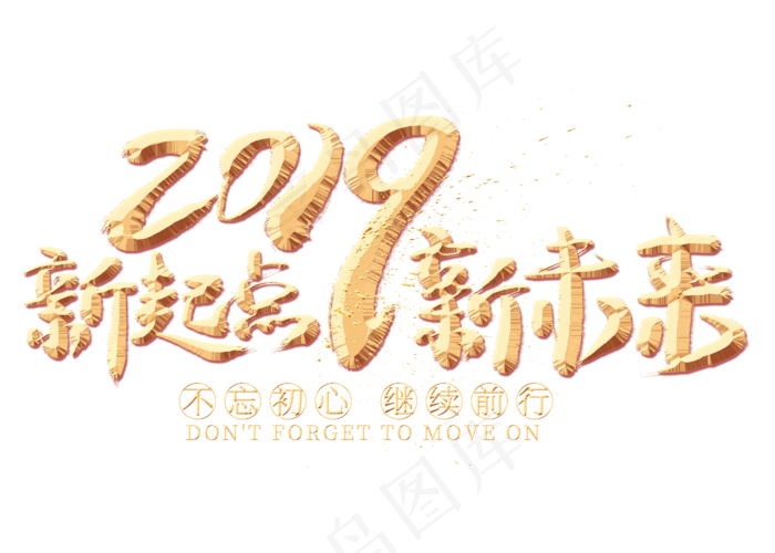 新起点新未来金色艺术字(2800X2000(DPI:300))psd模版下载