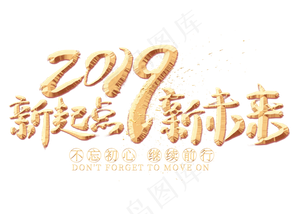 新起点新未来金色艺术字