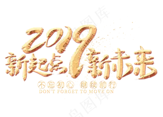 新起点新未来金色艺术字