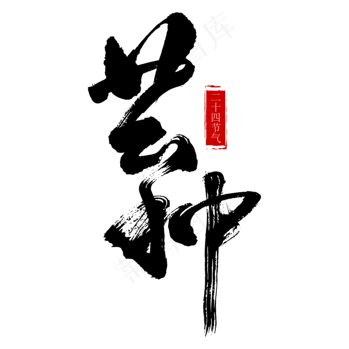芒种艺术书法字(2345X2345(DPI:150))ai矢量模版下载