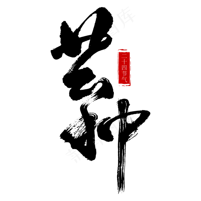 芒种艺术书法字(2345X2345(DPI:150))ai矢量模版下载