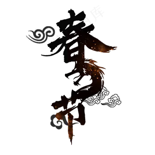 春龙节创意毛笔字