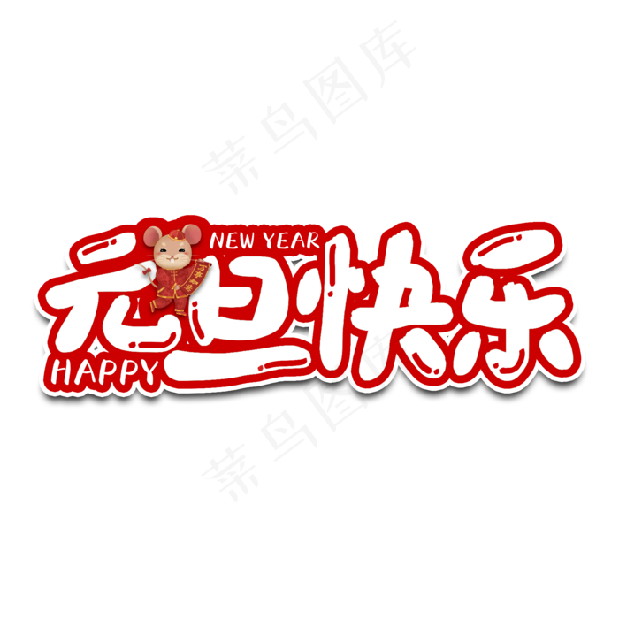 元旦快乐节日艺术字(2000X2000(DPI:150))psd模版下载