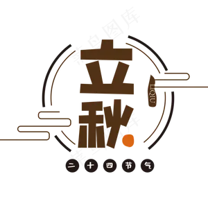 咖色立秋字体设计