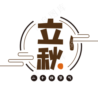 咖色立秋字体设计