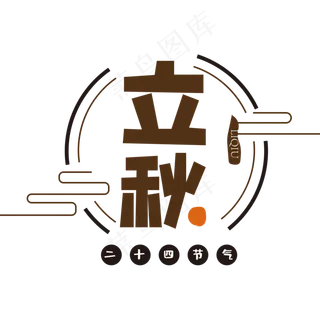 咖色立秋字体设计