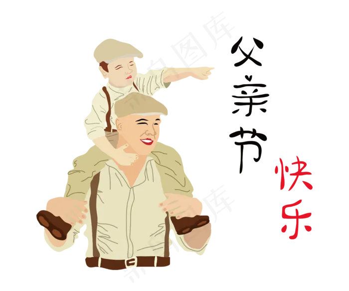 父亲节快乐png矢量图(1500X1032(DPI:72))ai矢量模版下载