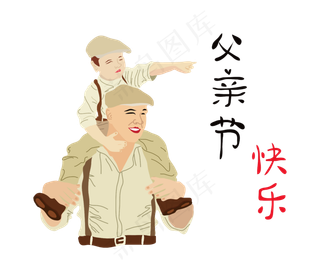 父亲节快乐png矢量图