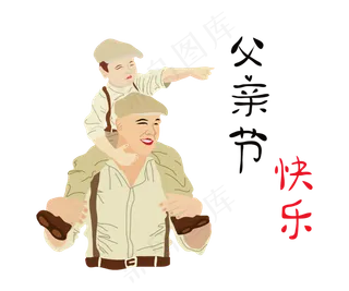 父亲节快乐png矢量图