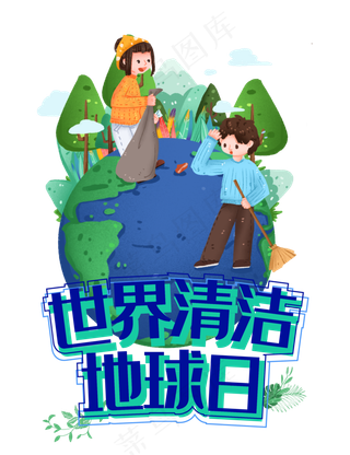 世界清洁地球日