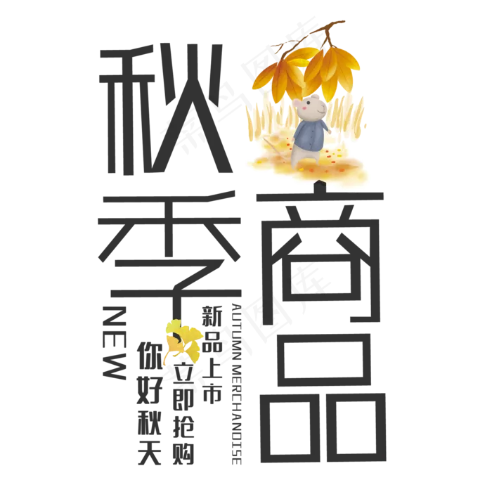 创意秋季商品(210X297)cdr矢量模版下载