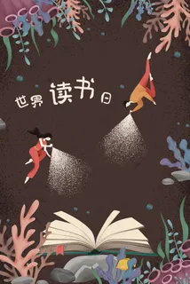 复古色系噪点风学习励志世界读书日海报