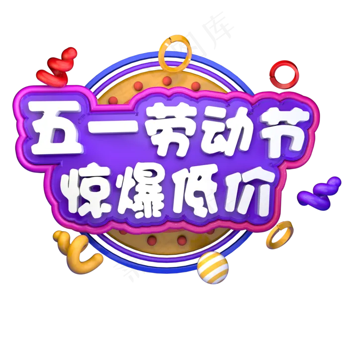 五一劳动节惊爆低价立体字ai矢量模版下载