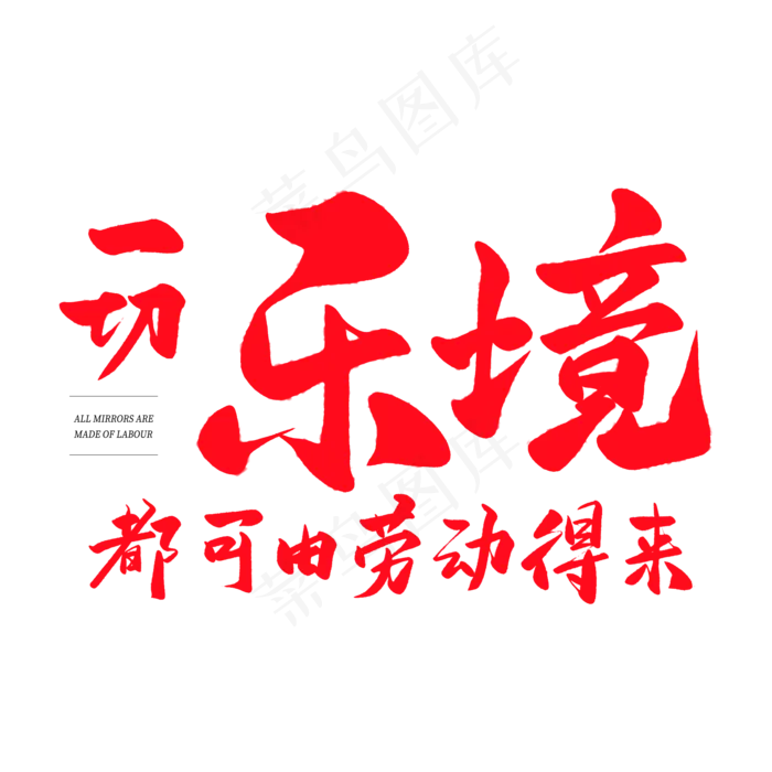 中国风毛笔艺术字一切乐镜都可由劳动得来(2000X2000(DPI:150))psd模版下载