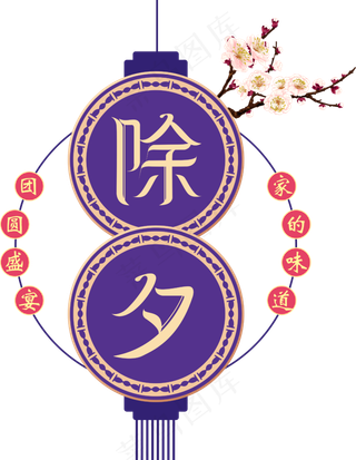 中国风除夕字体装饰