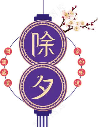 中国风除夕字体装饰