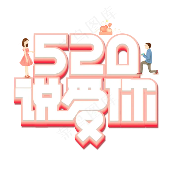 520说爱你红色立体卡通艺术字(2000X2000(DPI:150))psd模版下载