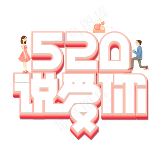 520说爱你红色立体卡通艺术字