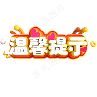 温馨提示创意立体C4D