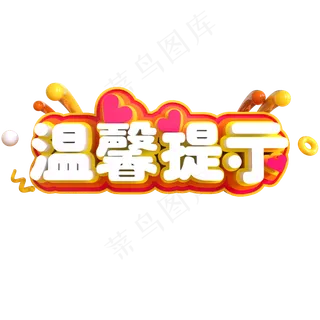 温馨提示创意立体C4D