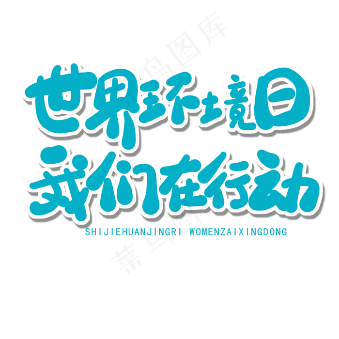 世界环境日蓝色卡通字世界环境日我们在行动