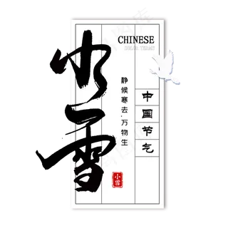 小雪二十四节气手写字体