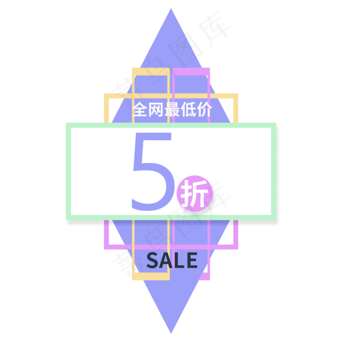 全网最低价5折(2000X2000(DPI:150))psd模版下载