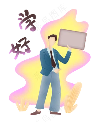 扁平噪点商务男小黑板,免抠元素