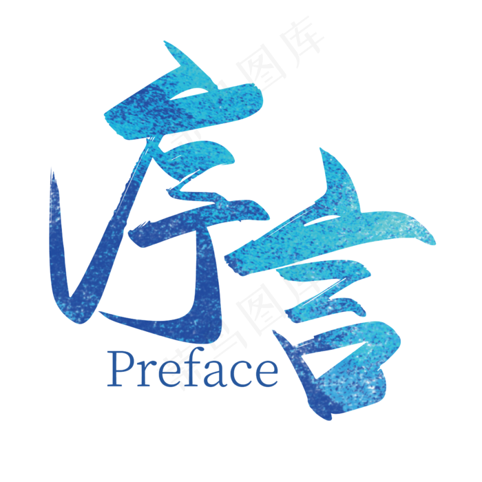 手写大气序言艺术字设计