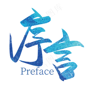 手写大气序言艺术字设计