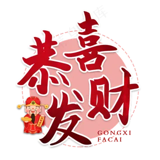 恭喜发财书法艺术字