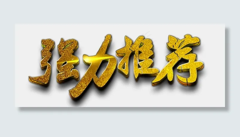 618电商节促销强力推荐金沙质感立体免扣分层艺术字(1795X711(DPI:300))psd模版下载