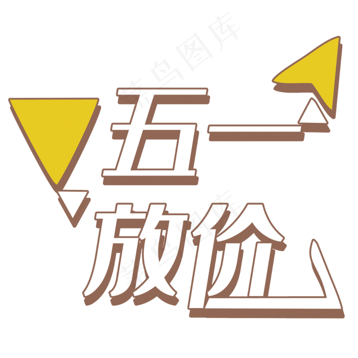 五一放价艺术字