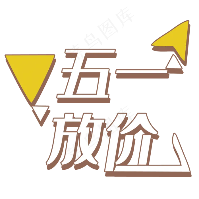 五一放价艺术字(2000X2000(DPI:150))psd模版下载