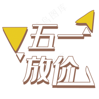 五一放价艺术字