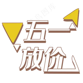 五一放价艺术字